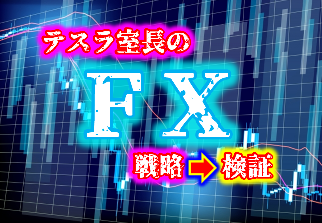 【検証】【FX戦略】2019/12/09～2019/12/13