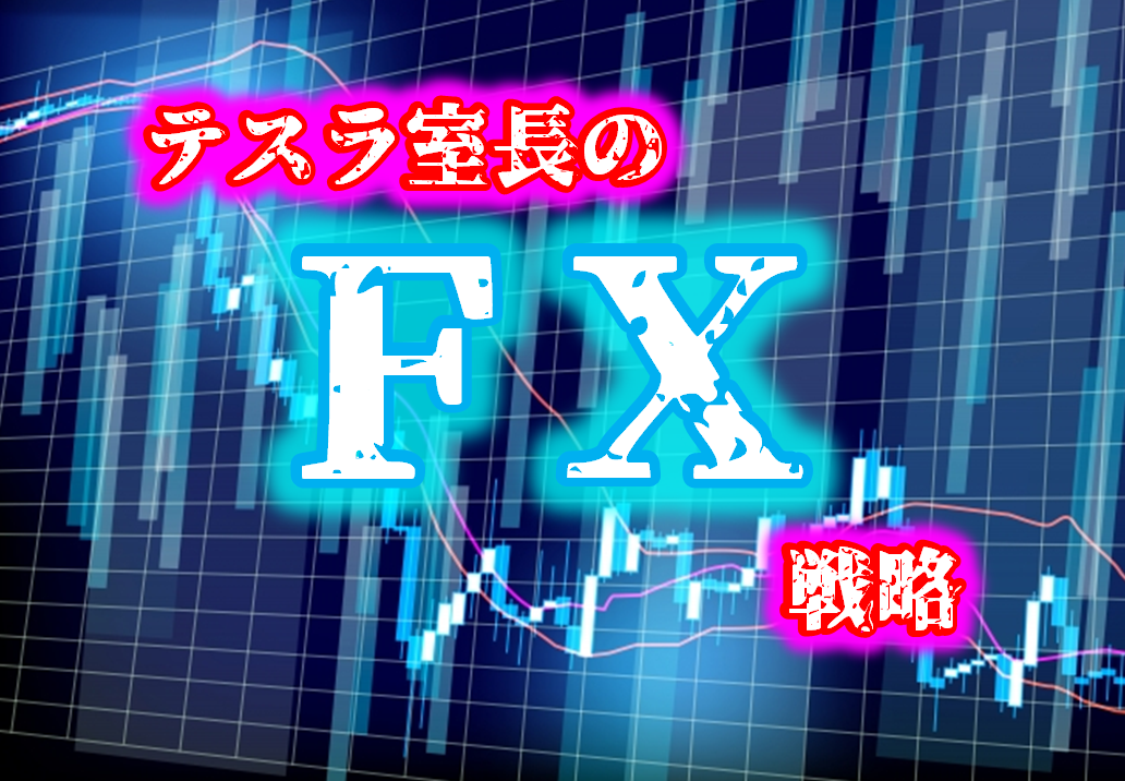 【FX戦略】2019/12/09～2019/12/13