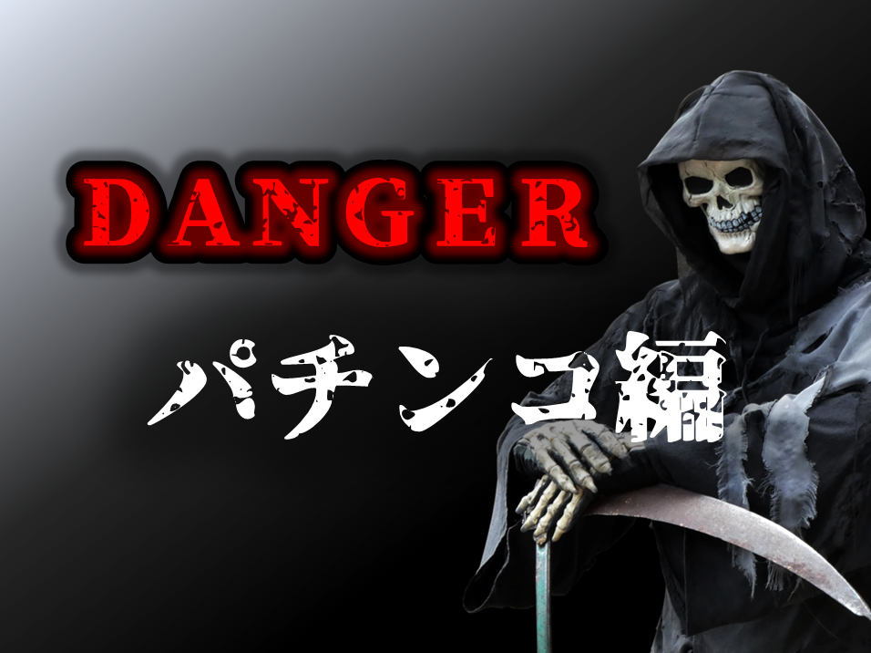 パチンコが最も不労所得に向かない理由
