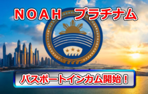 【NOAH】パスポートインカムが開始されました