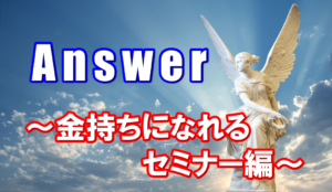 『金持ちになれる』高額セミナーの選び方